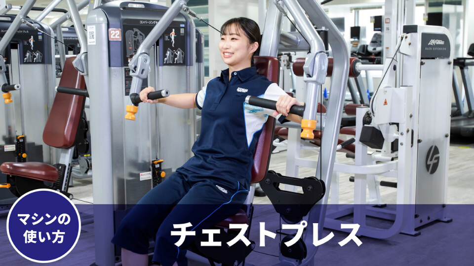 チェストプレス（胸）マシン使用方法 | CS Live@Home（セントラル