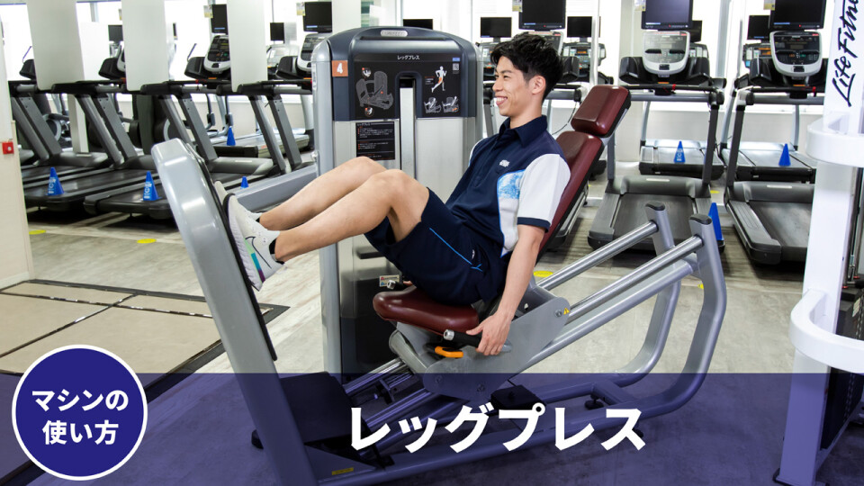 レッグプレス（脚全体）マシン使用方法 | CS Live@Home（セントラル