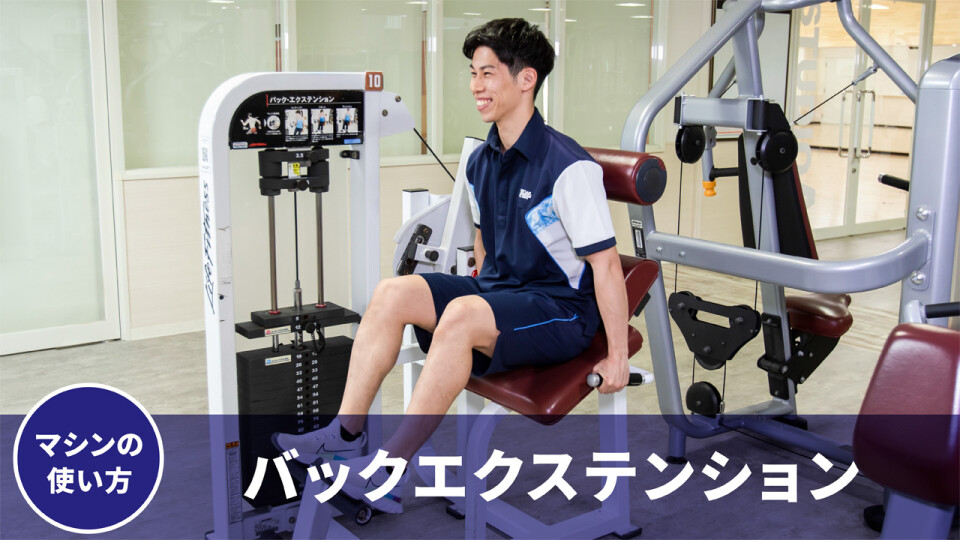 バックエクステンション（背中・腰）マシン使用方法 | CS Live@Home